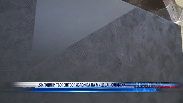 „50 ГОДИНИ ТВОРЕШТВО“ ИЗЛОЖБА НА МИЦЕ ЈАНКУЛОВСКИ 25 02