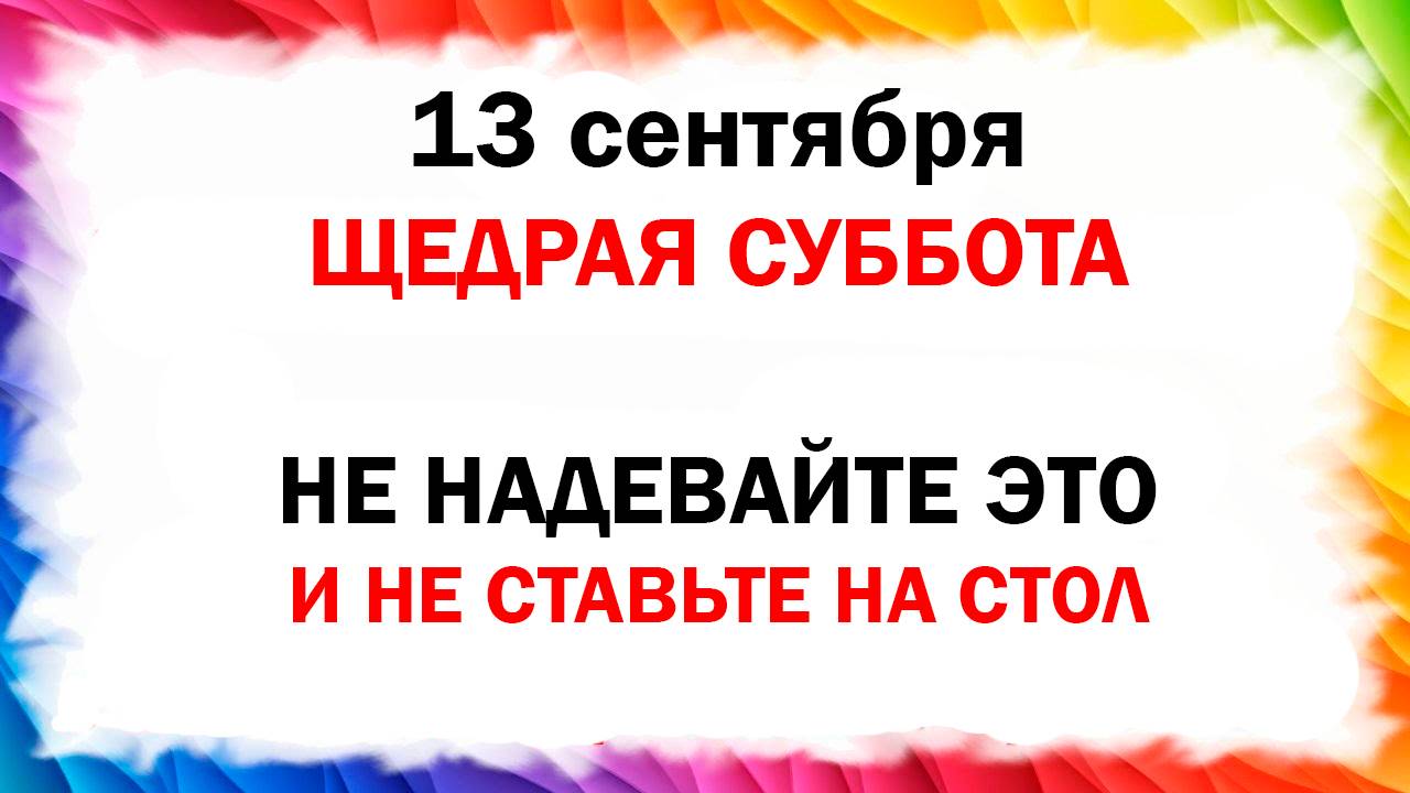 13 сентября праздник народный церковный Журавлиное Вече Какой будет погода Народные приметы и традиц