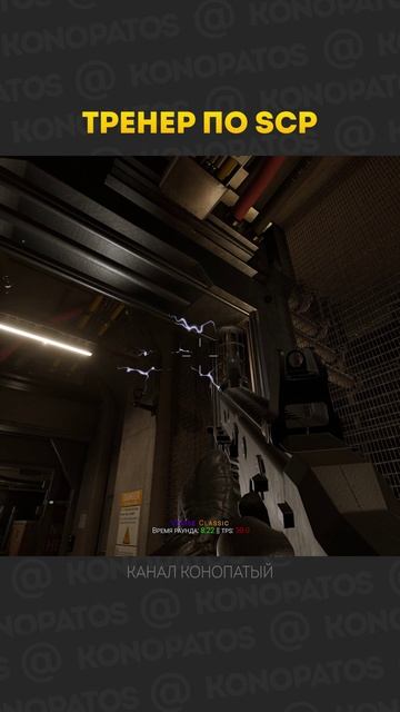 Тренер по SCP