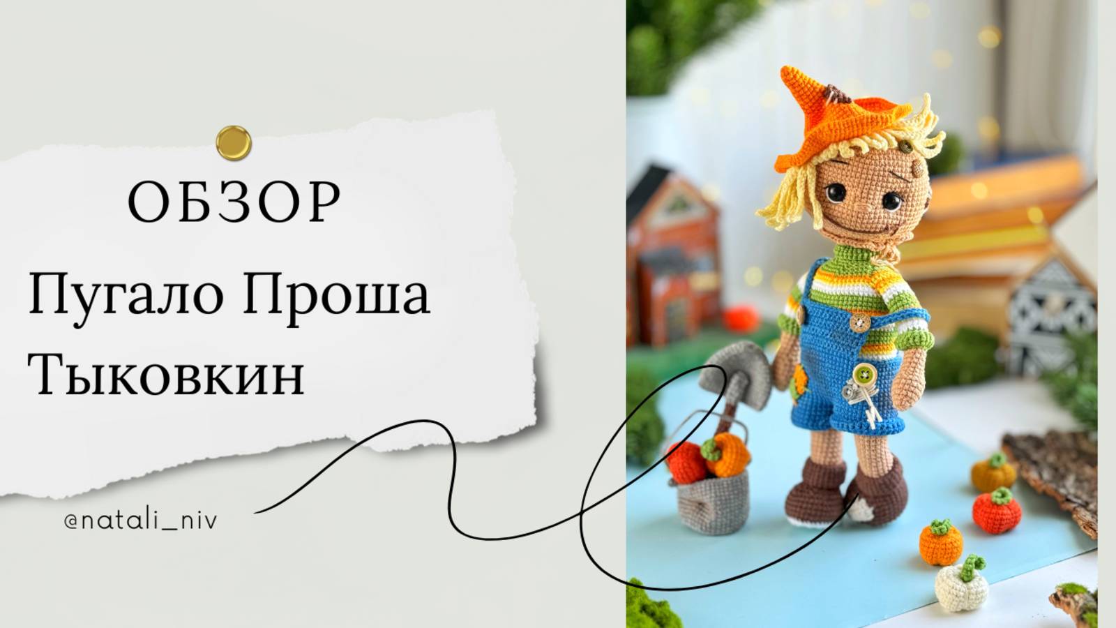 Пугало Проша Тыковкин