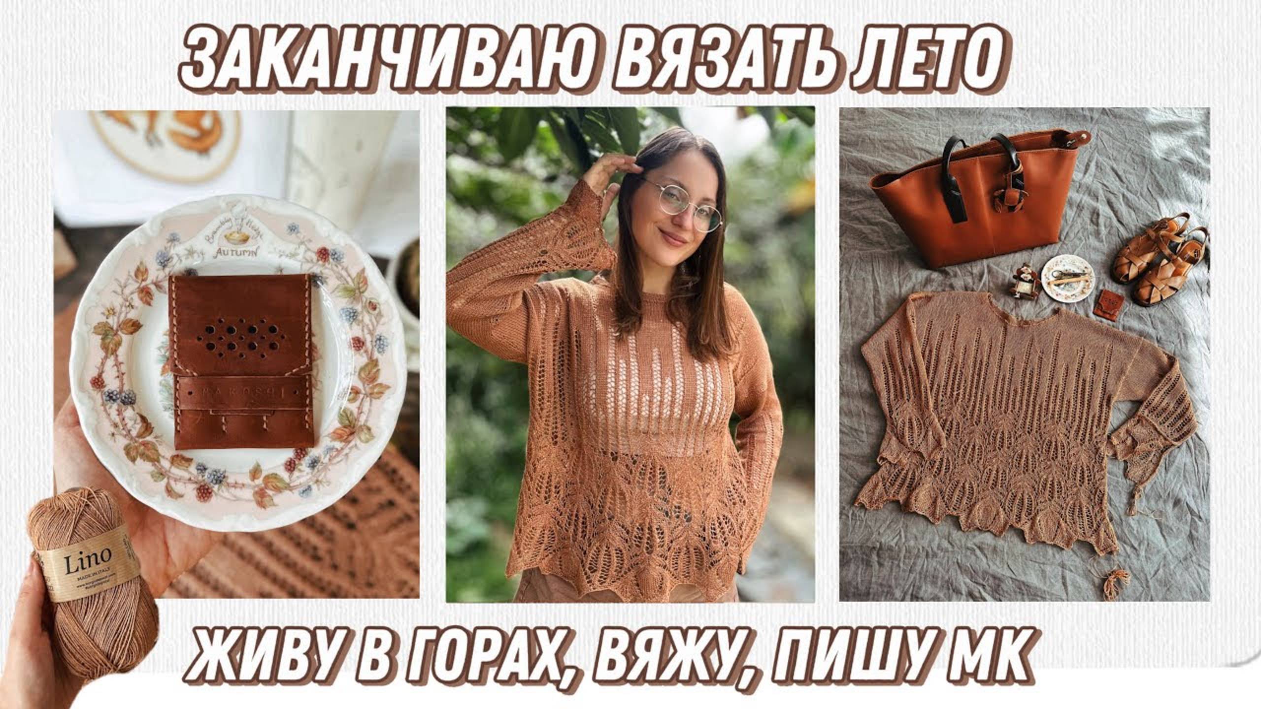 Заканчиваю вязать лето 🧶