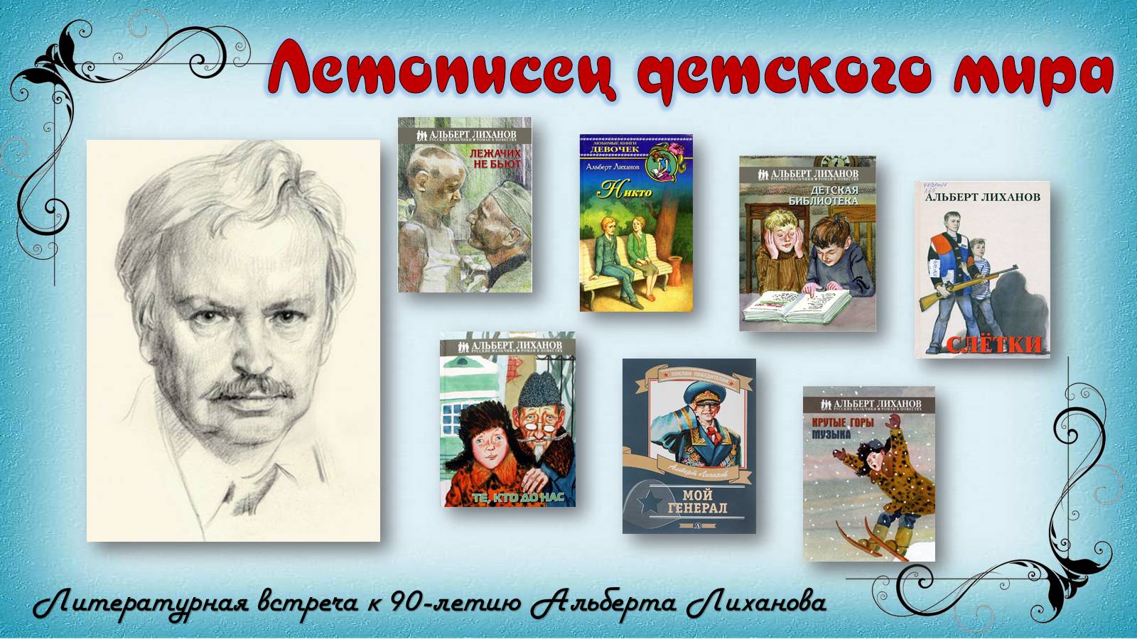 Летописец детского мира