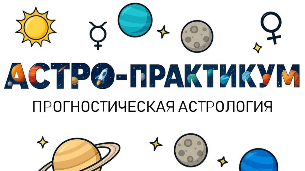 Открытый астропрактикум по прогностической астрологии