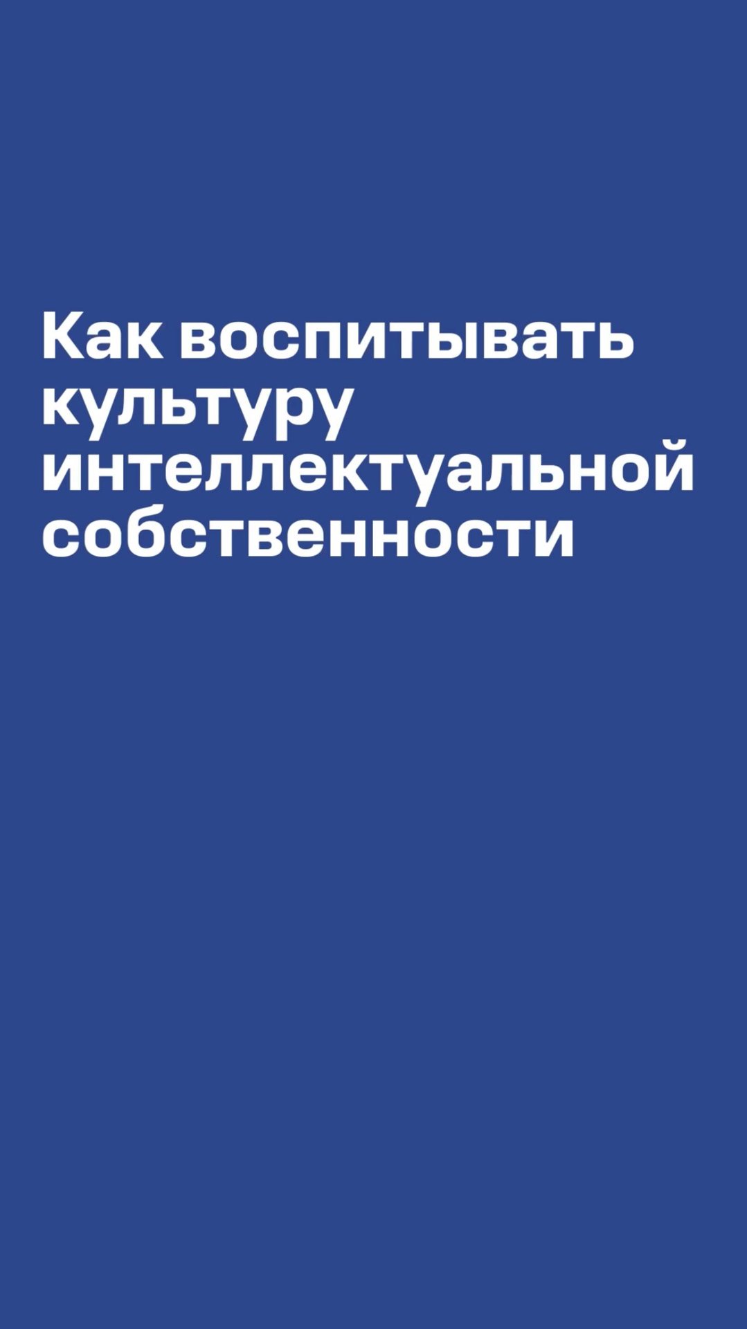 Через боль или через радость? Когда и как появляется культура интеллектуальной собственности