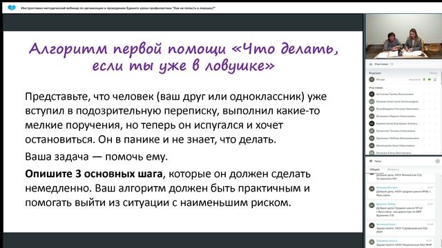 Запись инструктивно-методического вебинара по организации и проведению Единого урока по профилактике