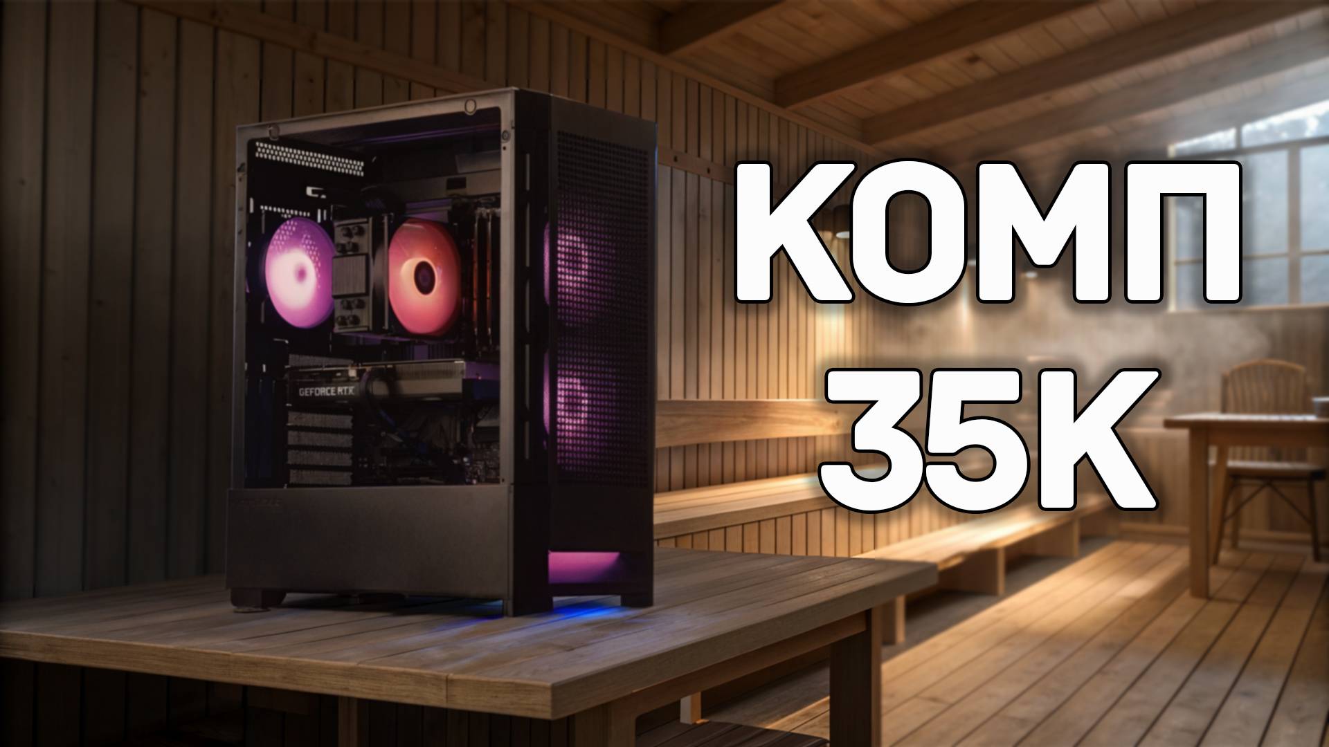 🎮 Игровой ПК за 35К для настоящих интел мужчин! На что способен этот монстр?