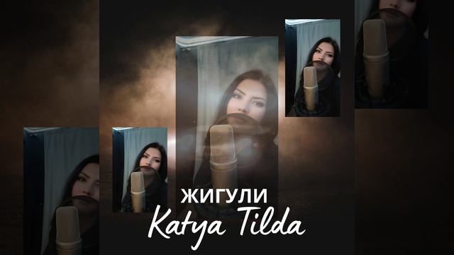 Жигули Катя Тильда