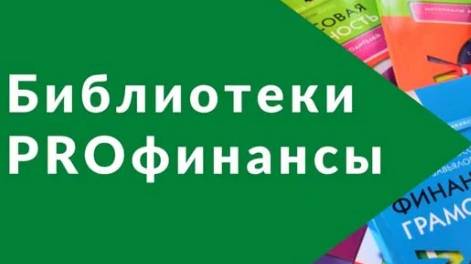 БИБЛИОТЕКИ ПРО ФИНАНСЫ  2025