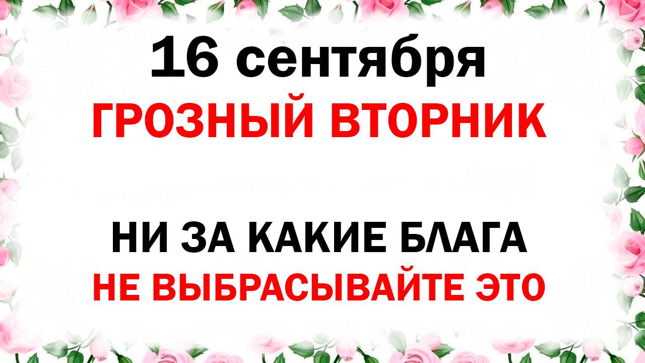 16 сентября народный церковный праздник День Василисы Что делать нельзя Народные приметы и традиции