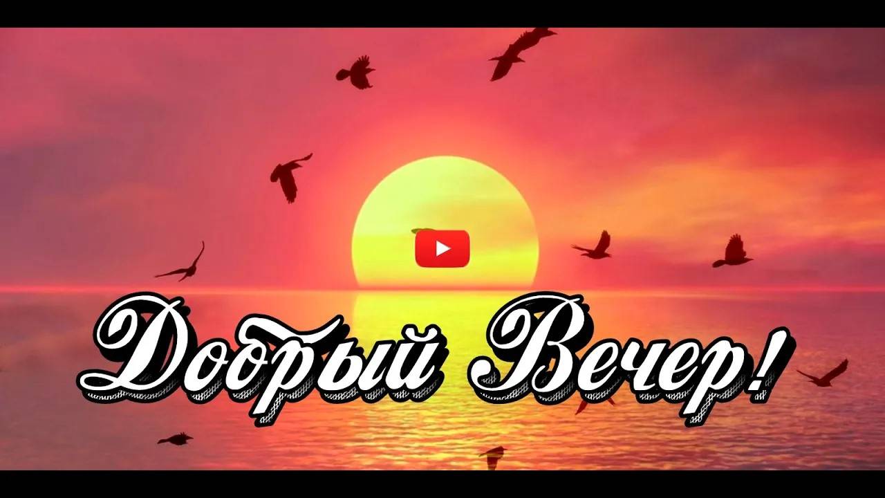 Вечерняя мелодия добра! Ноты тихого вечера