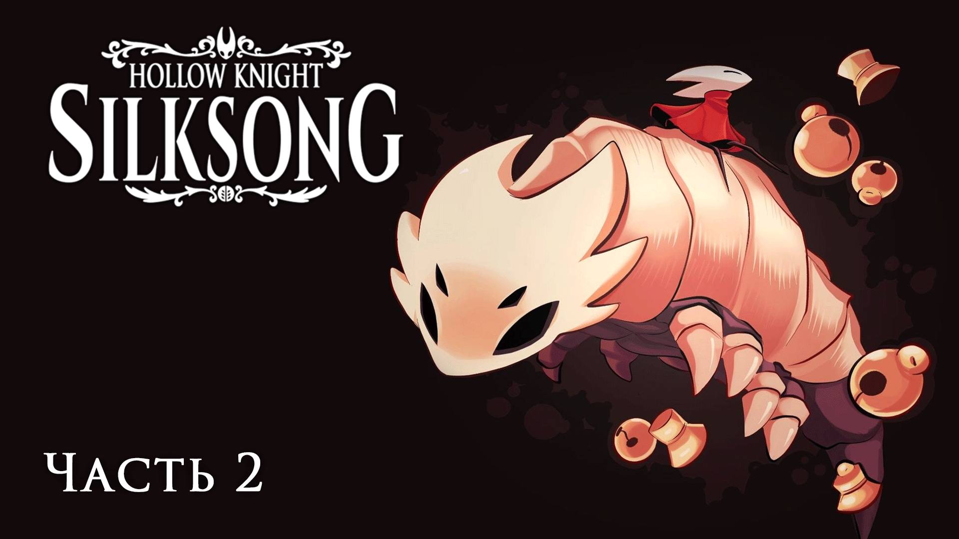 [Hollow Knight: Silksong - Часть 2] Силксонг - игра года! Разборки со вторым боссом!