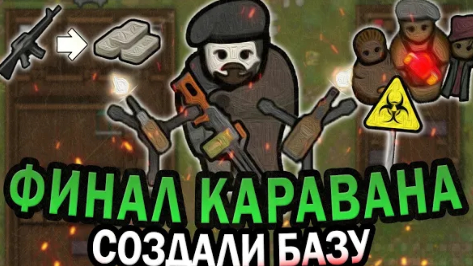 ФИНАЛ КАРАВАНА В ЗОМБИ АПОКАЛИПСИСЕ РИМВОРЛД RIMWORLD [get-save.com].mp4