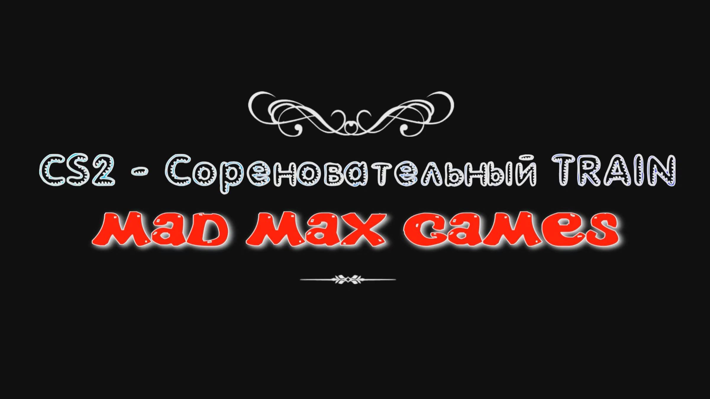 CS2 - Сореновательный TRAIN.