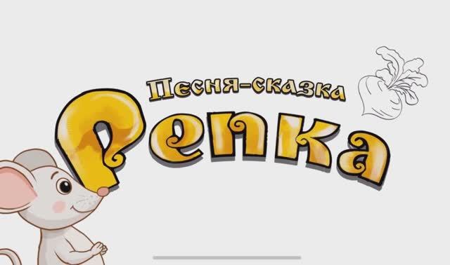 “Репка “театрализованная игра с малышами 3 лет