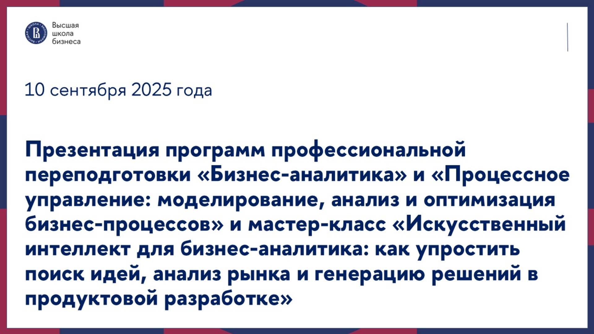 Презентация программ «Бизнес-аналитика», «Процессное управление» и мастер-класс 10 сентября 2025