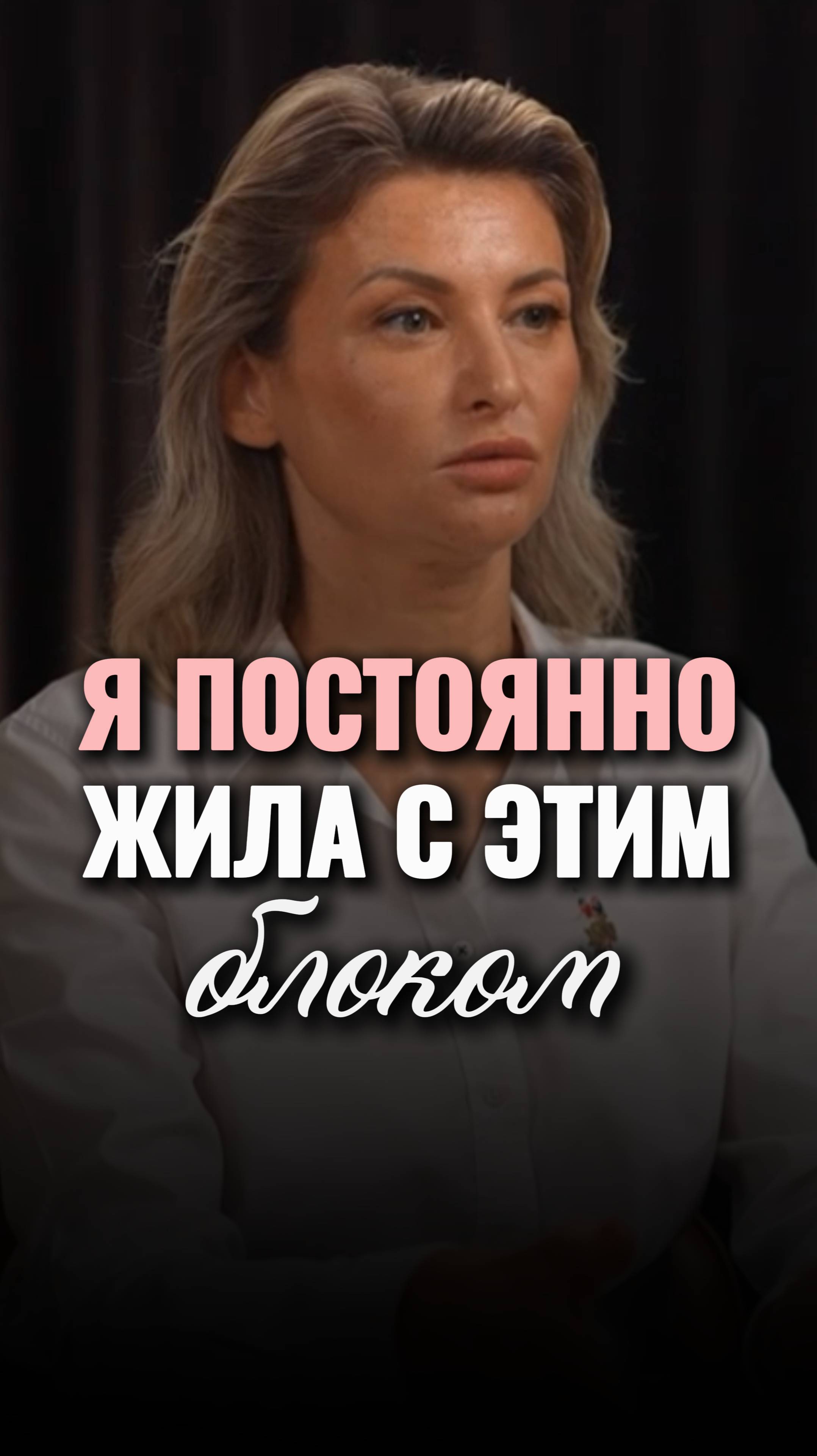 Я всю жизнь ЖИЛА с этим БЛОКОМ #shorts #viral #психология #мышление #отношения