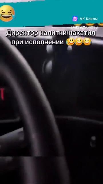 Директор калитки накотил при исполнении