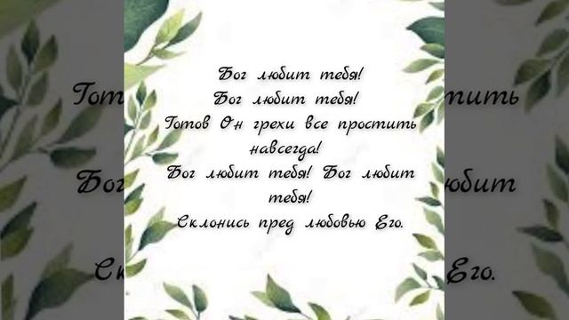 Бог любит тебя