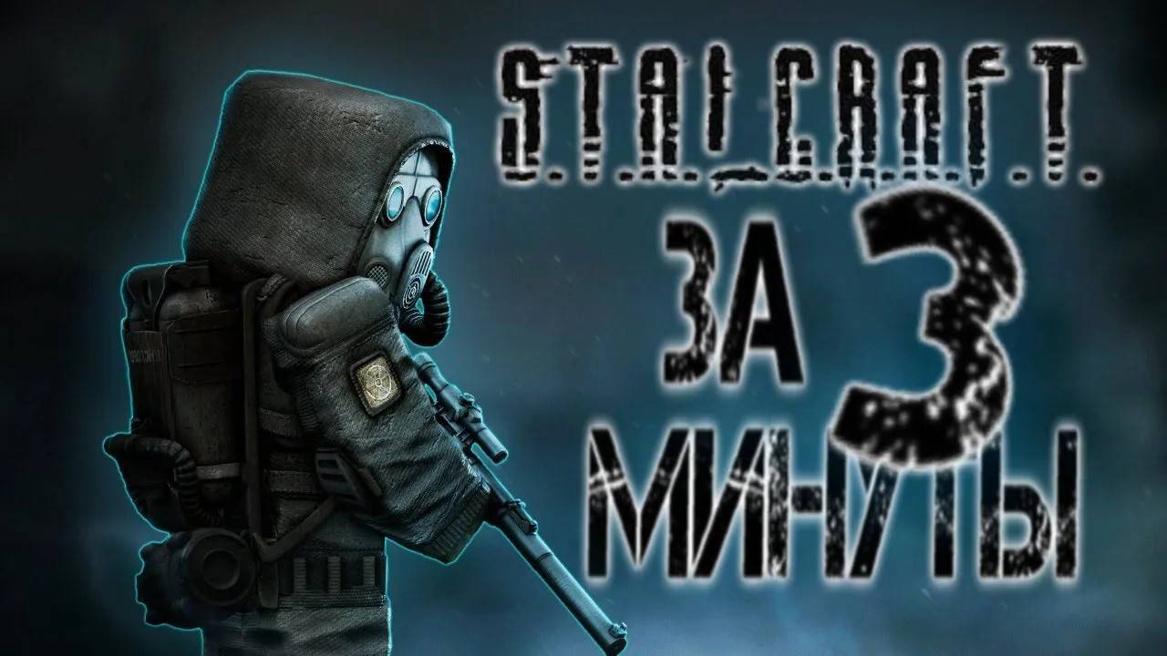 Stalcraft за 3 минуты! СТАЛКРАФТ до X