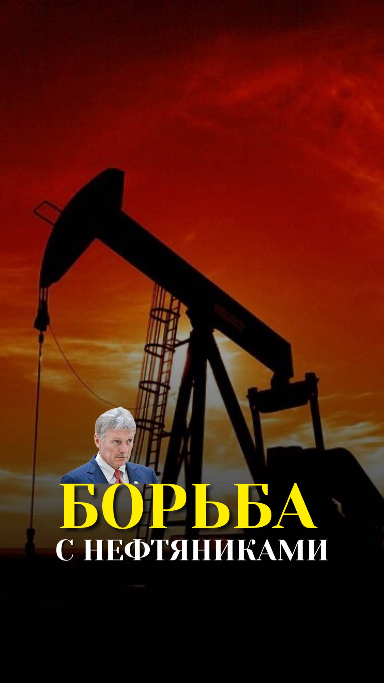 Борьба с нефтяниками