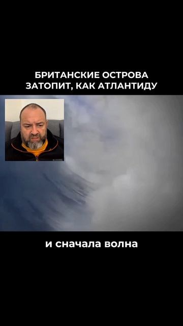 Британские острова затопит, как Атлантиду