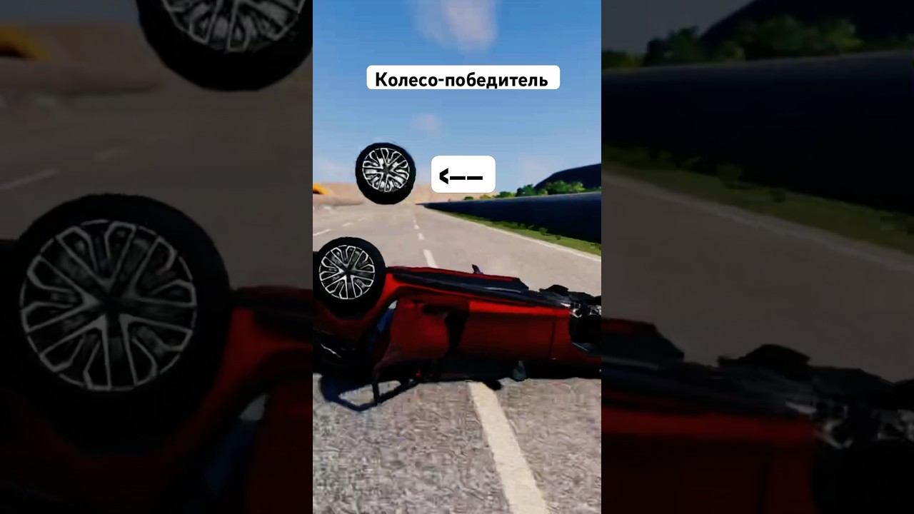 Колесо которое смогло... beamngdrive авторазрушение симулятор