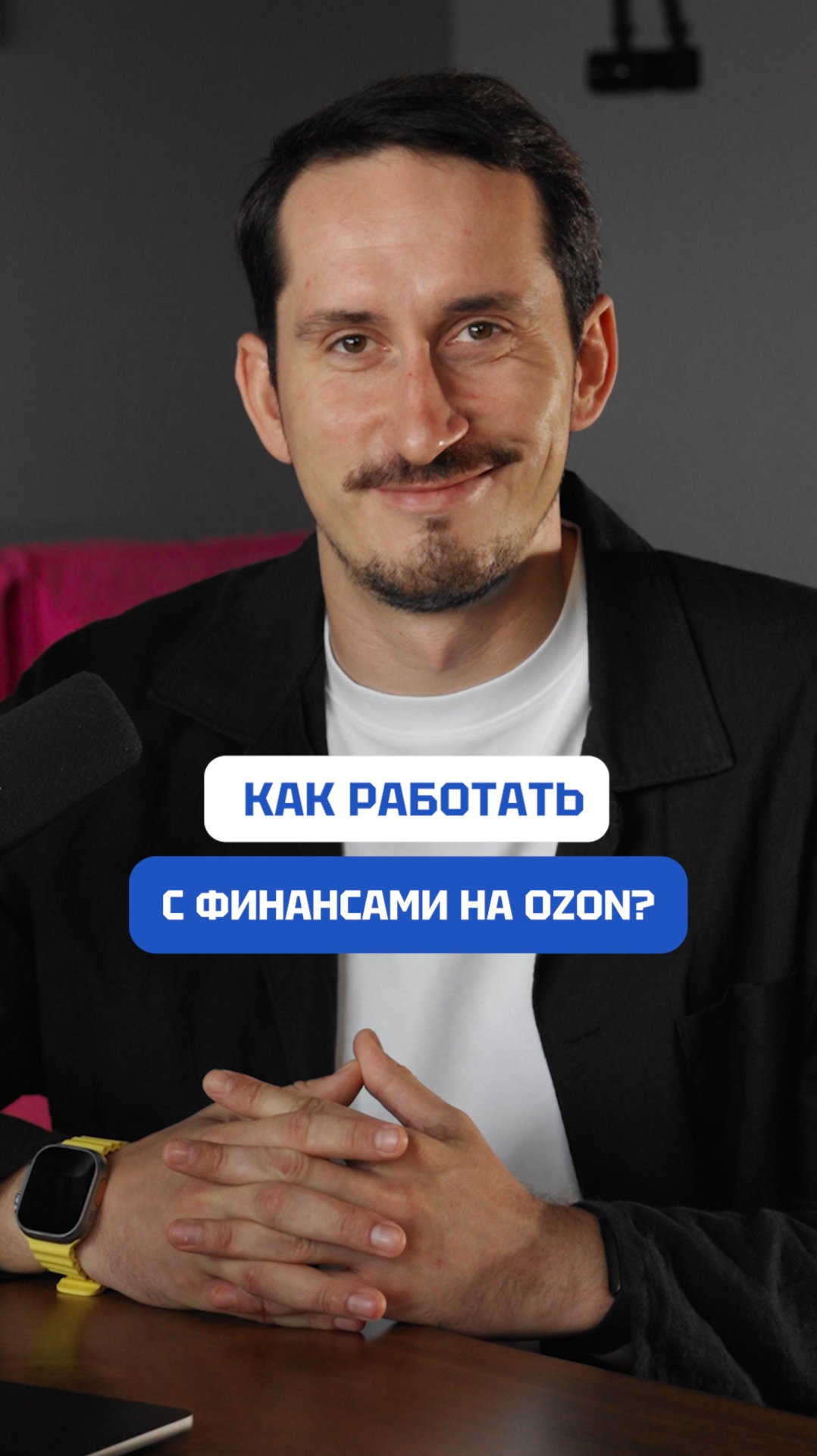 Как работать с финансами на OZON?