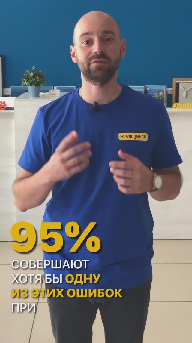 95% людей совершают ошибки при выборе жалюзи