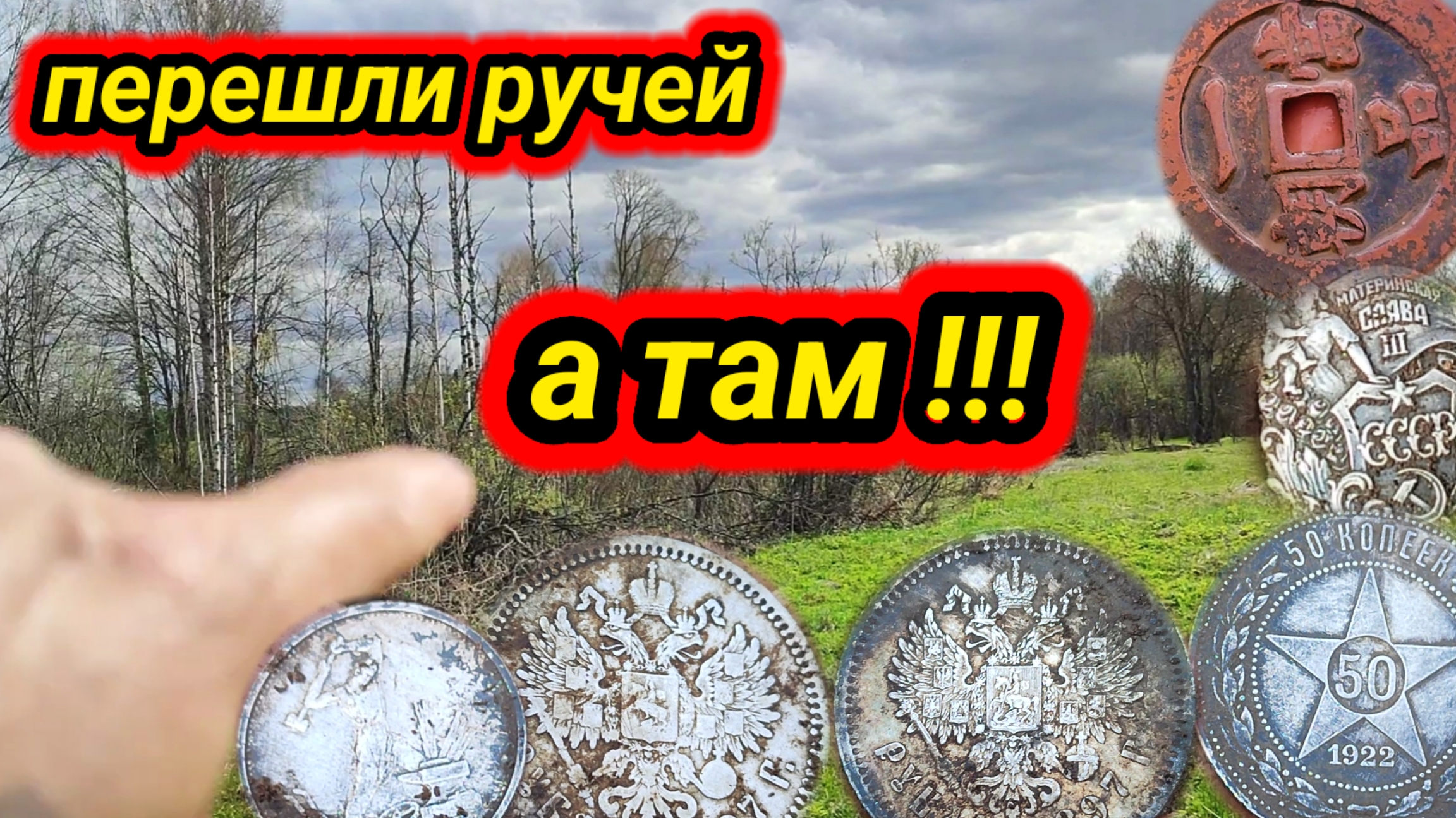 перешли ручей, а там чего только нет