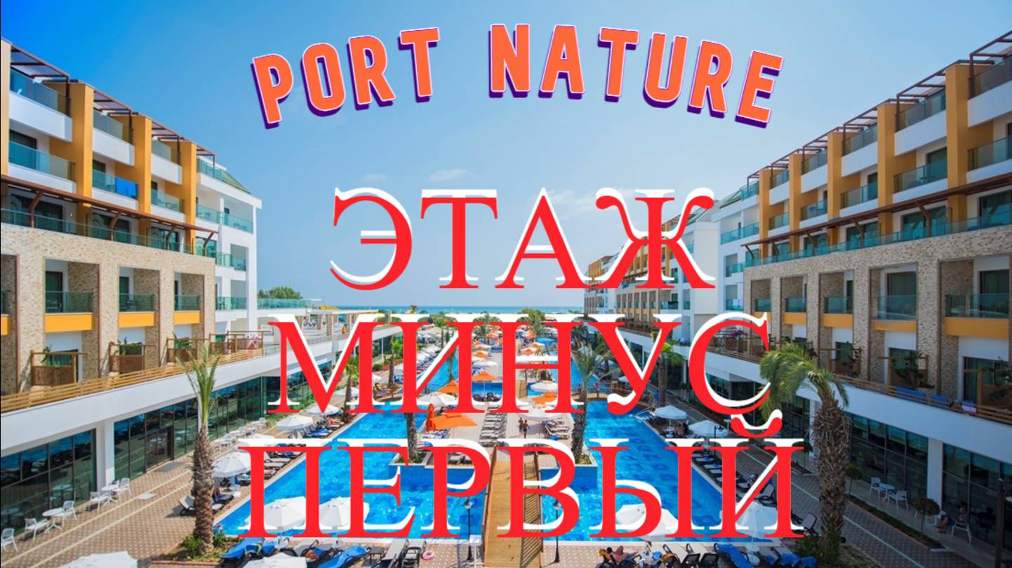 Port Nature Luxury Resort. Минус первый этаж в отеле! Вкусняшки и локации.