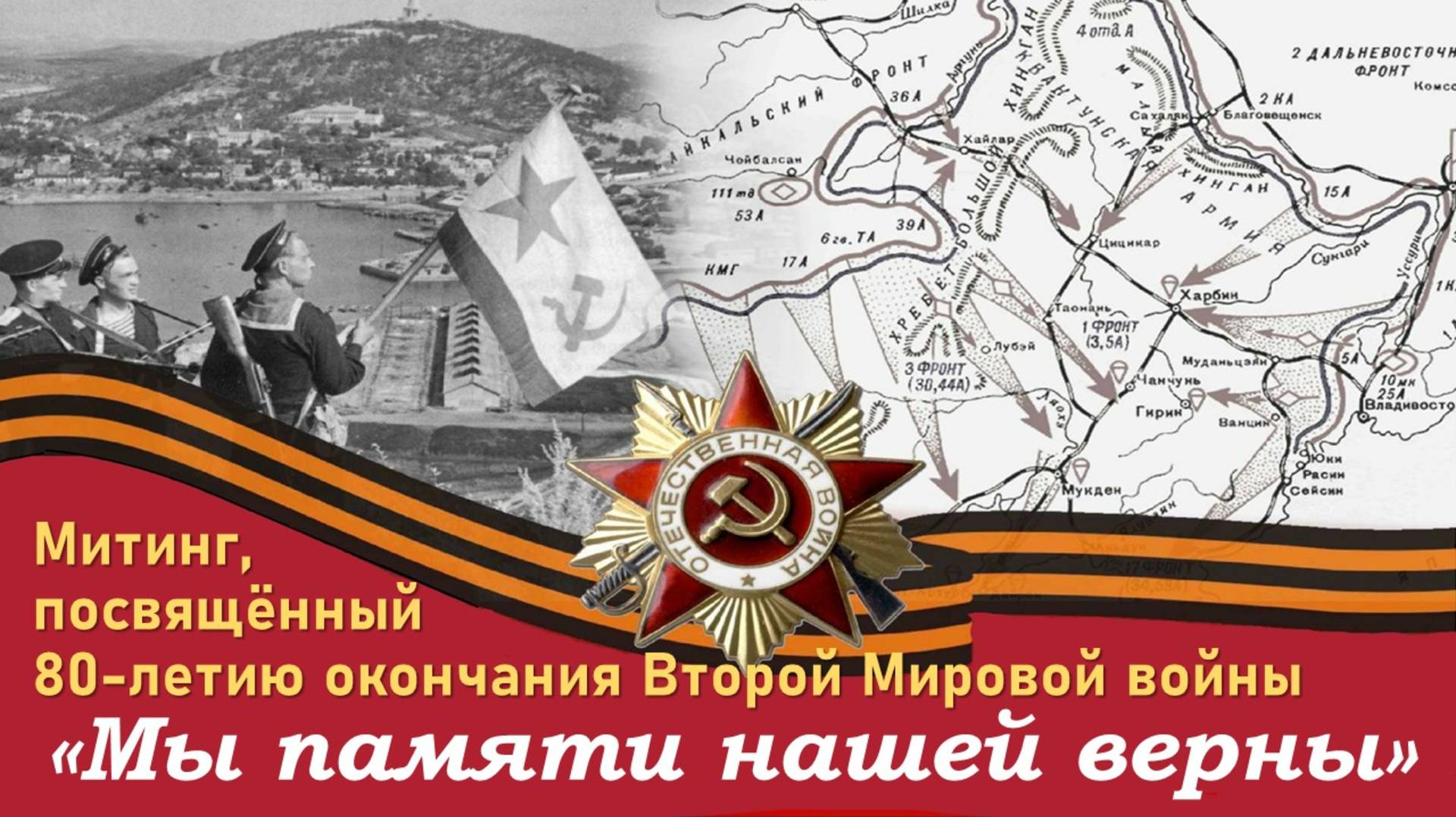 МЫ ПАМЯТИ НАШЕЙ ВЕРНЫ | Митинг, посвящённый 80-летию окончания Второй мировой войны