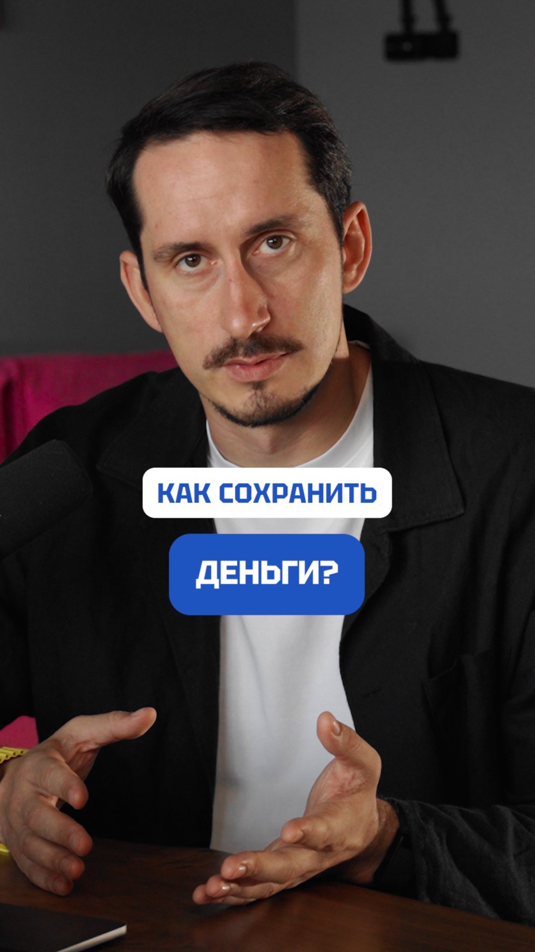 Как сохранить деньги?