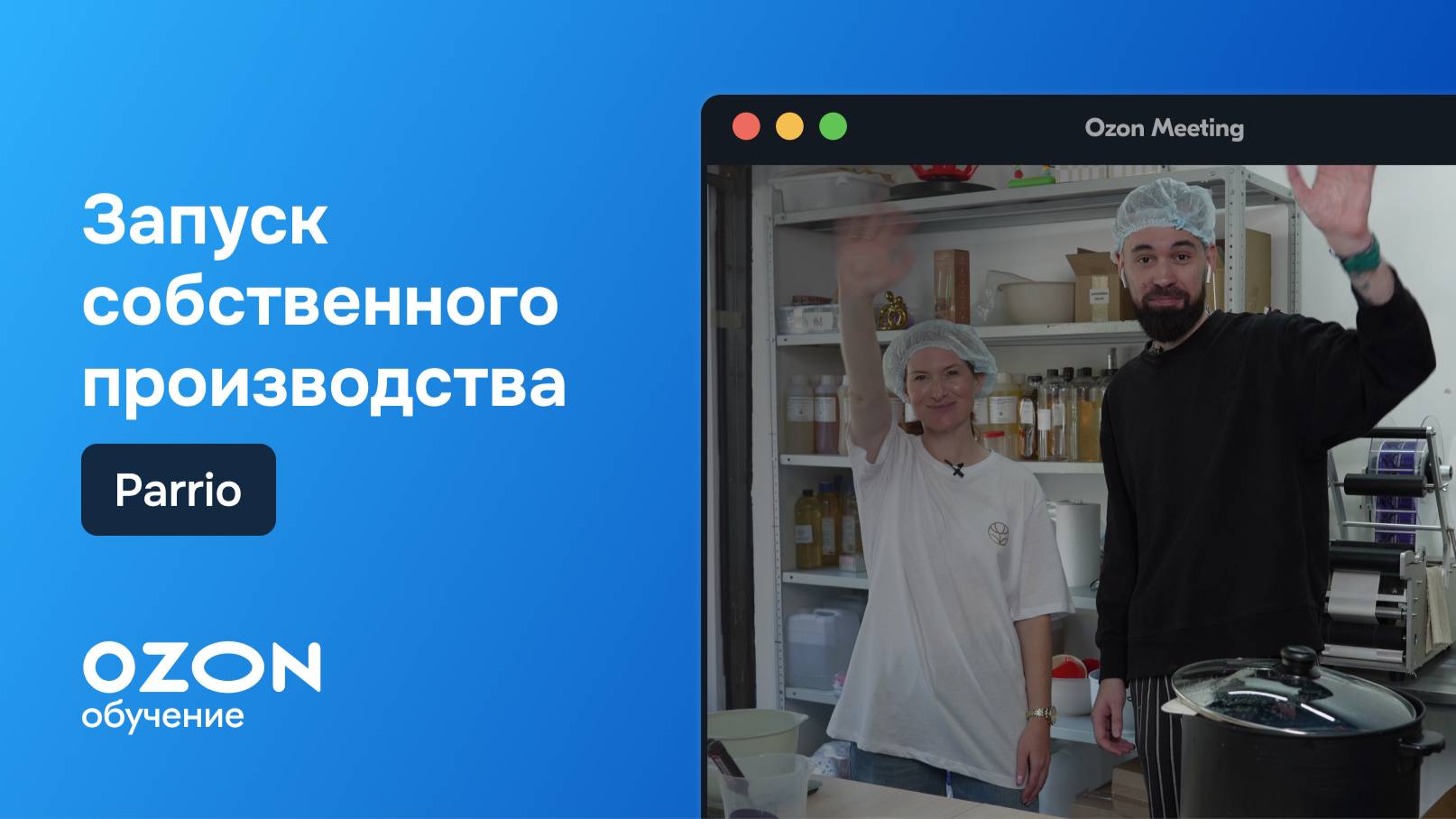 Запуск собственного производства