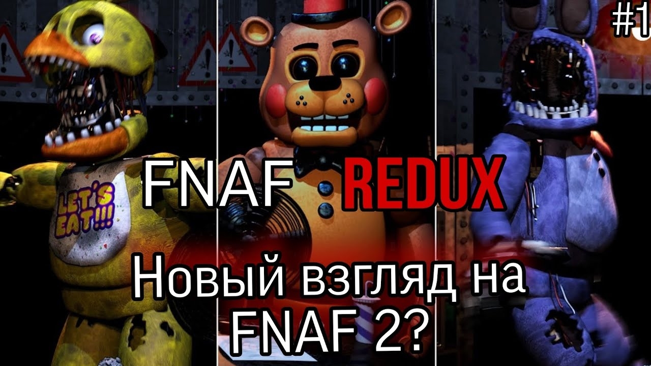 Новый взгляд на FNAF 2?/▶️ FNAF 2 Redux прохождение №1