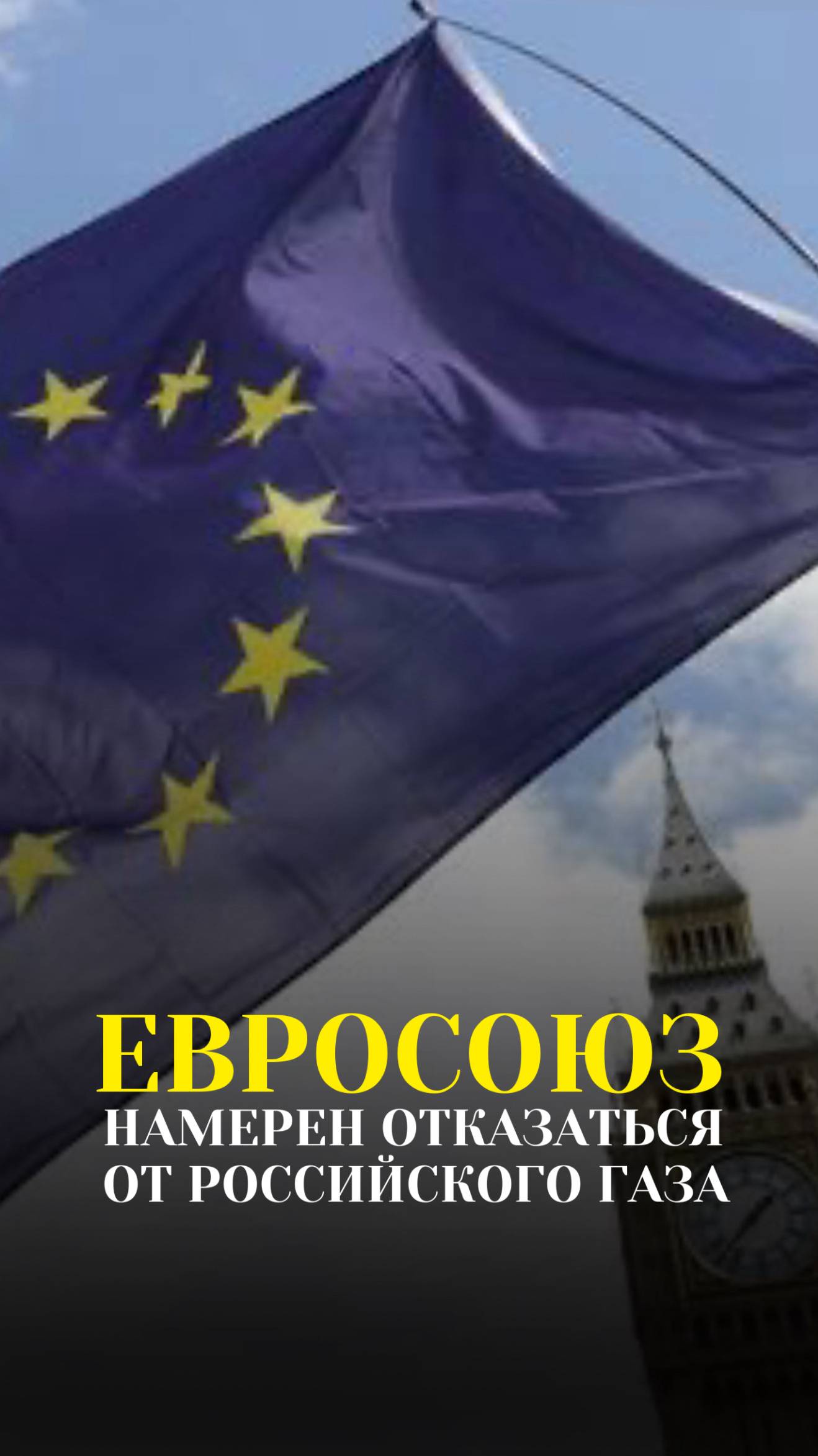 ЕВРОСОЮЗ НАРЕН ОТКАЗАТЬСЯ ОТ РОССИЙСКОГО ГАЗА