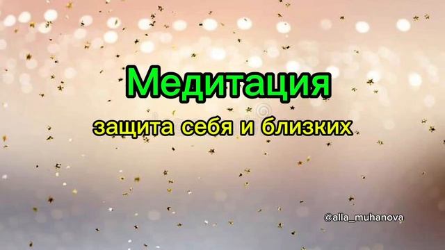 Обережная энергомедитативная практика