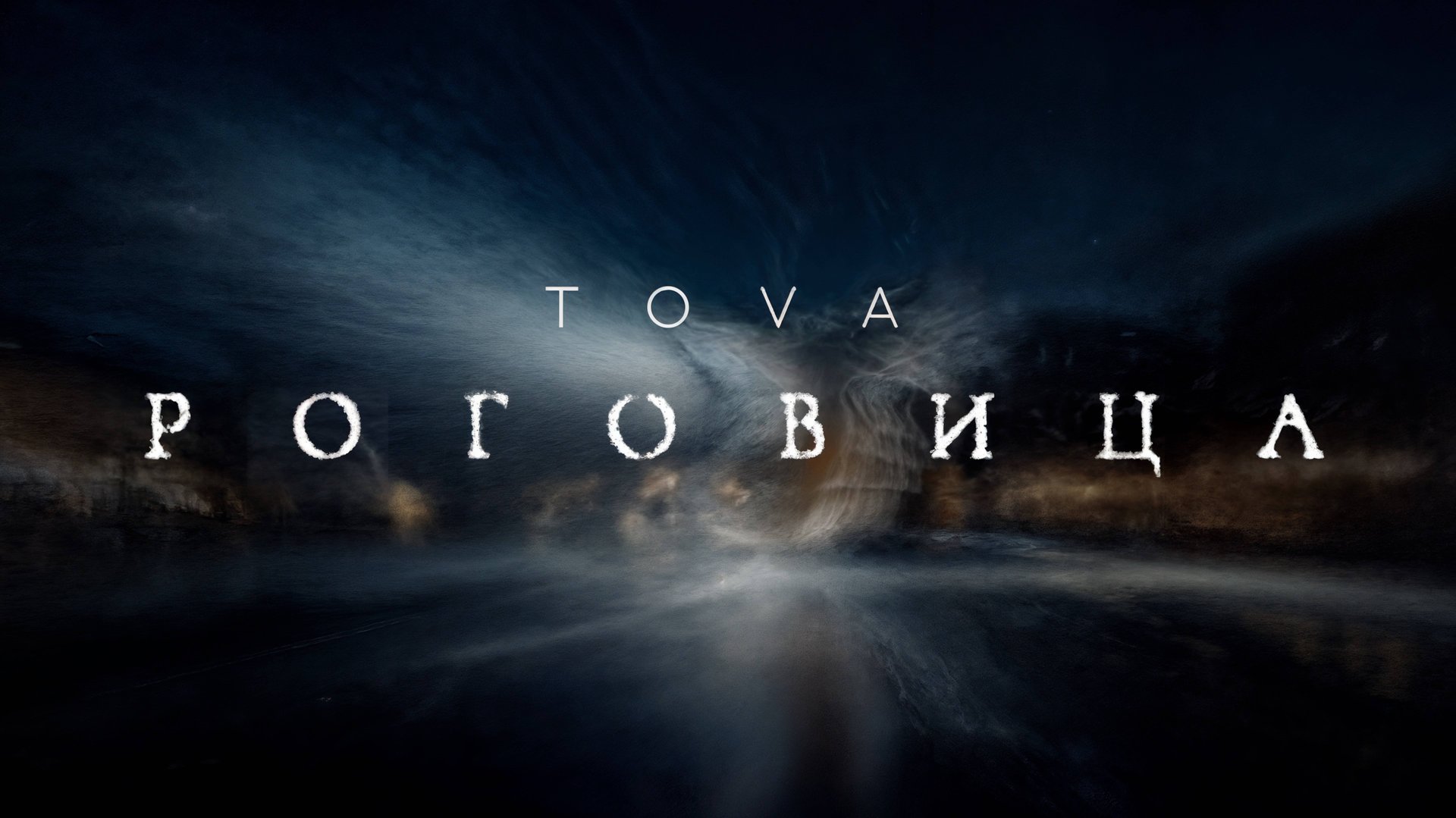 Tova – Роговица (Премьера клипа 2025)