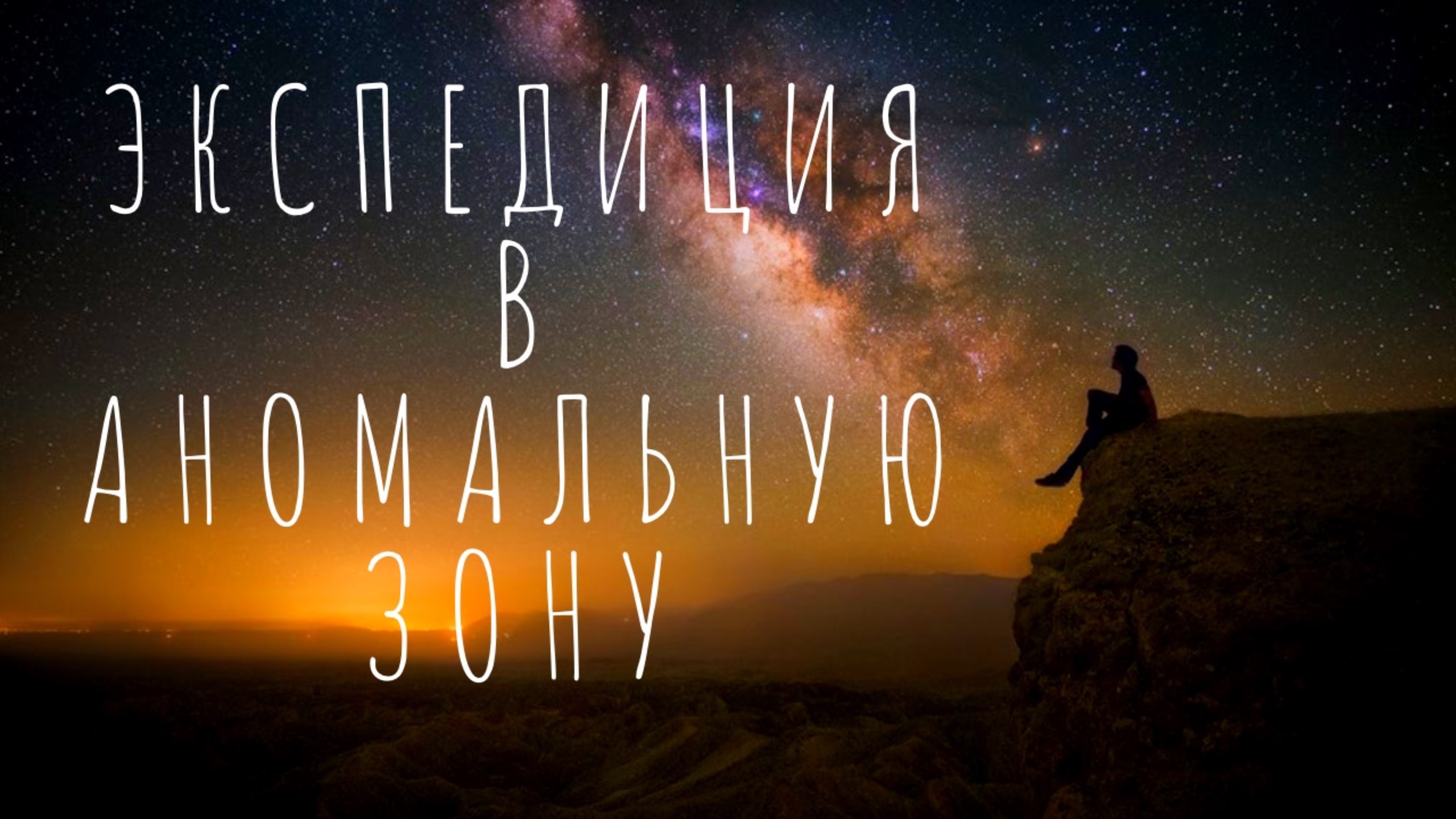 Экспедиция в аномальную зону.