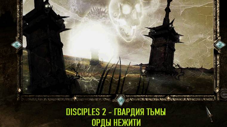 Disciples 2 - Гвардия тьмы ! Орды Нежити ! — сделано в Clipchamp