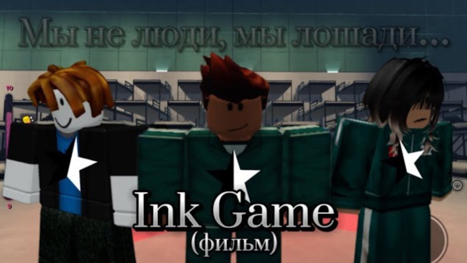Фильм «Ink Game»