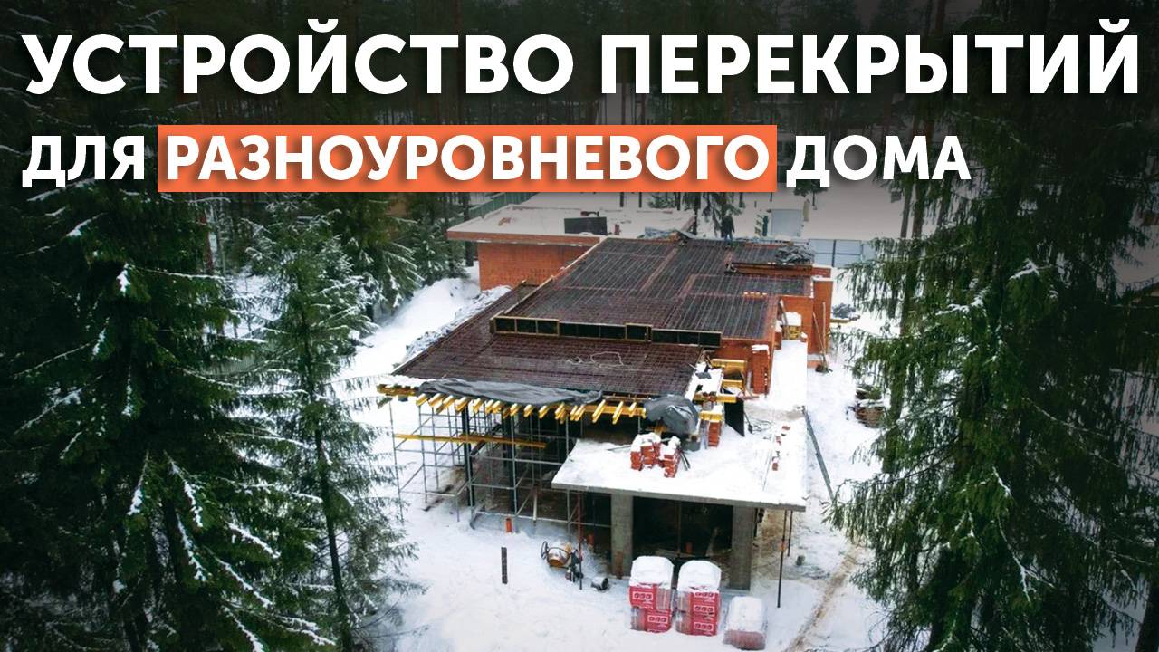 Устройство монолитных перекрытий для разноуровневого дома