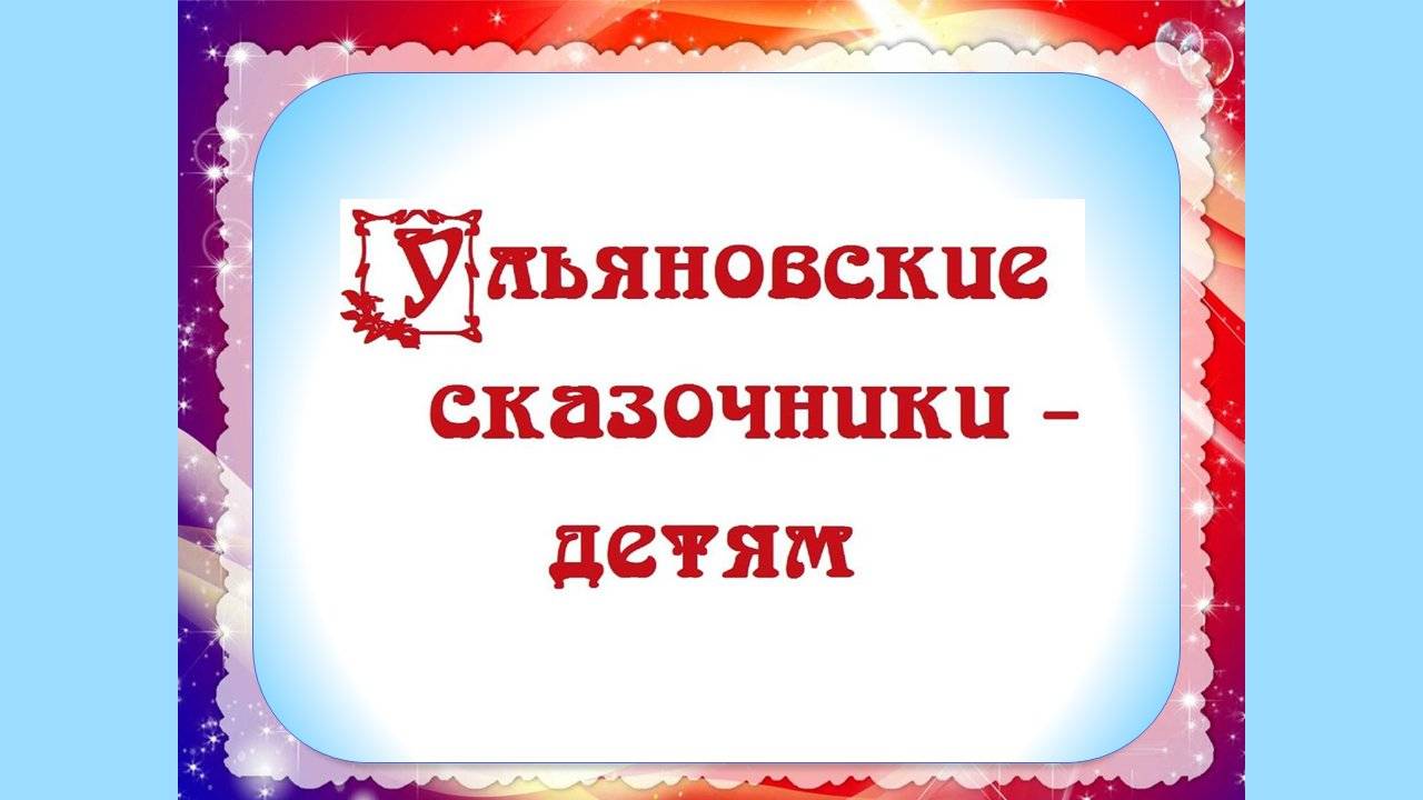 Ульяновские сказочники детям