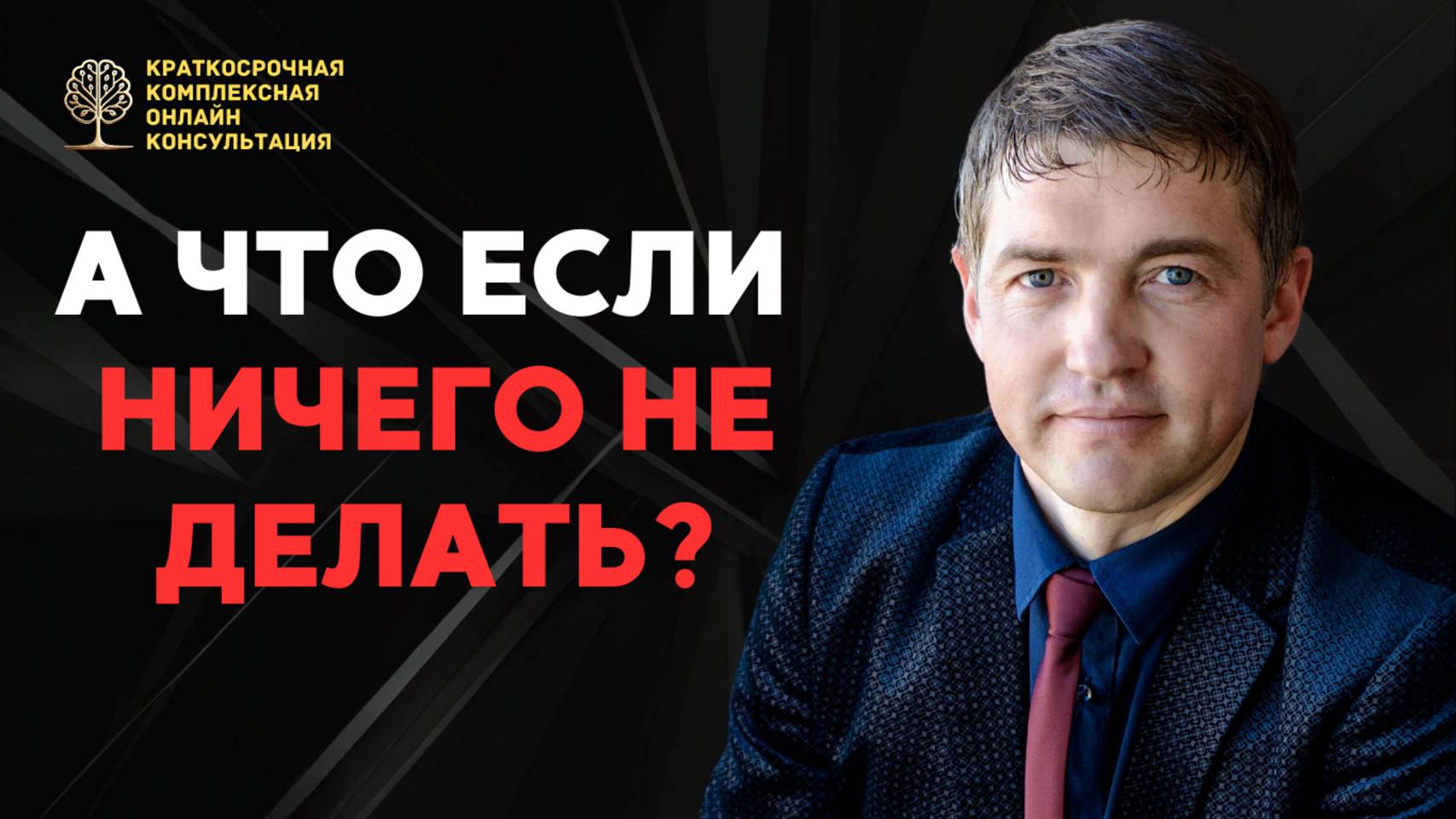 А что если ничего не делать?