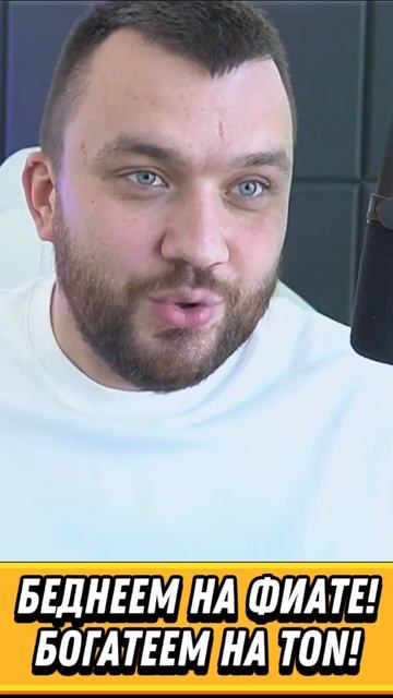 TON ( Toncoin ) Фиат Vs Криптовалюта. #TON #Toncoin #Фиат #Криптовалюта #инвестиции #будущее🔮