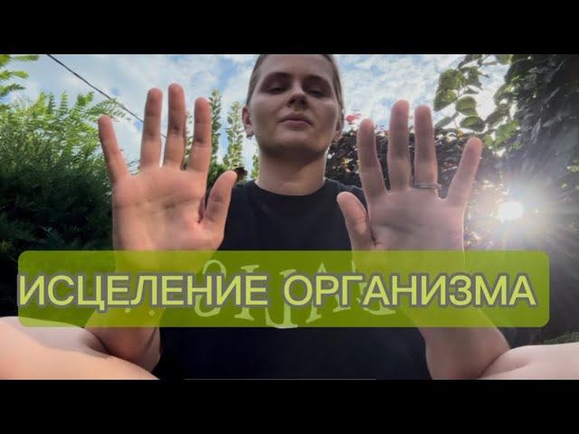 ИСЦЕЛЕНИЕ ТЕЛА❤️ОРГАНИЗМА,УМИРОТВОРЕНИЕ.