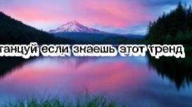 танцуй если знаешь этот тренд