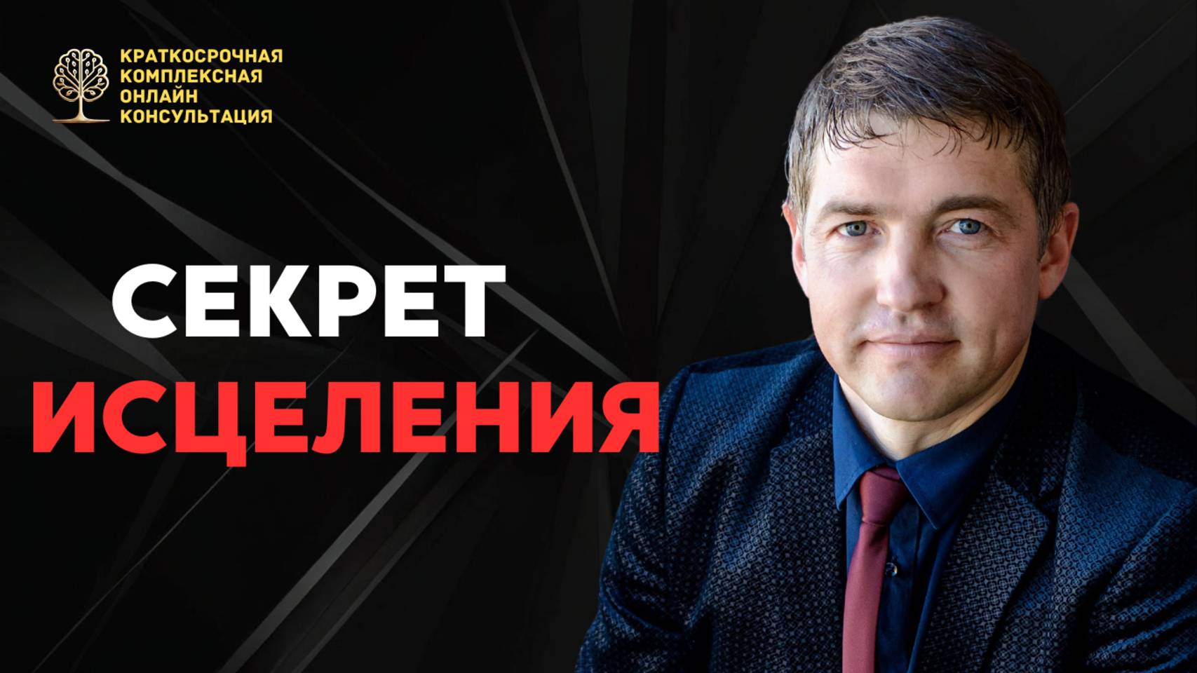 Секрет исцеления