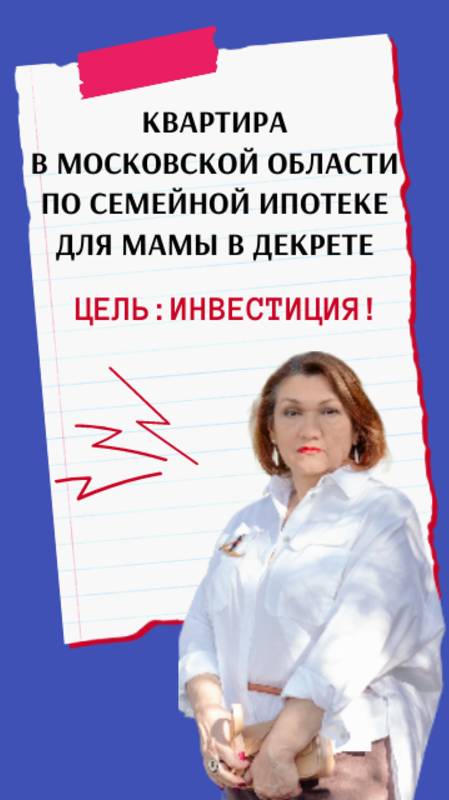 Квартира в Московской области по семейной ипотеке для мамы в декрете! Цель-инвестиция!