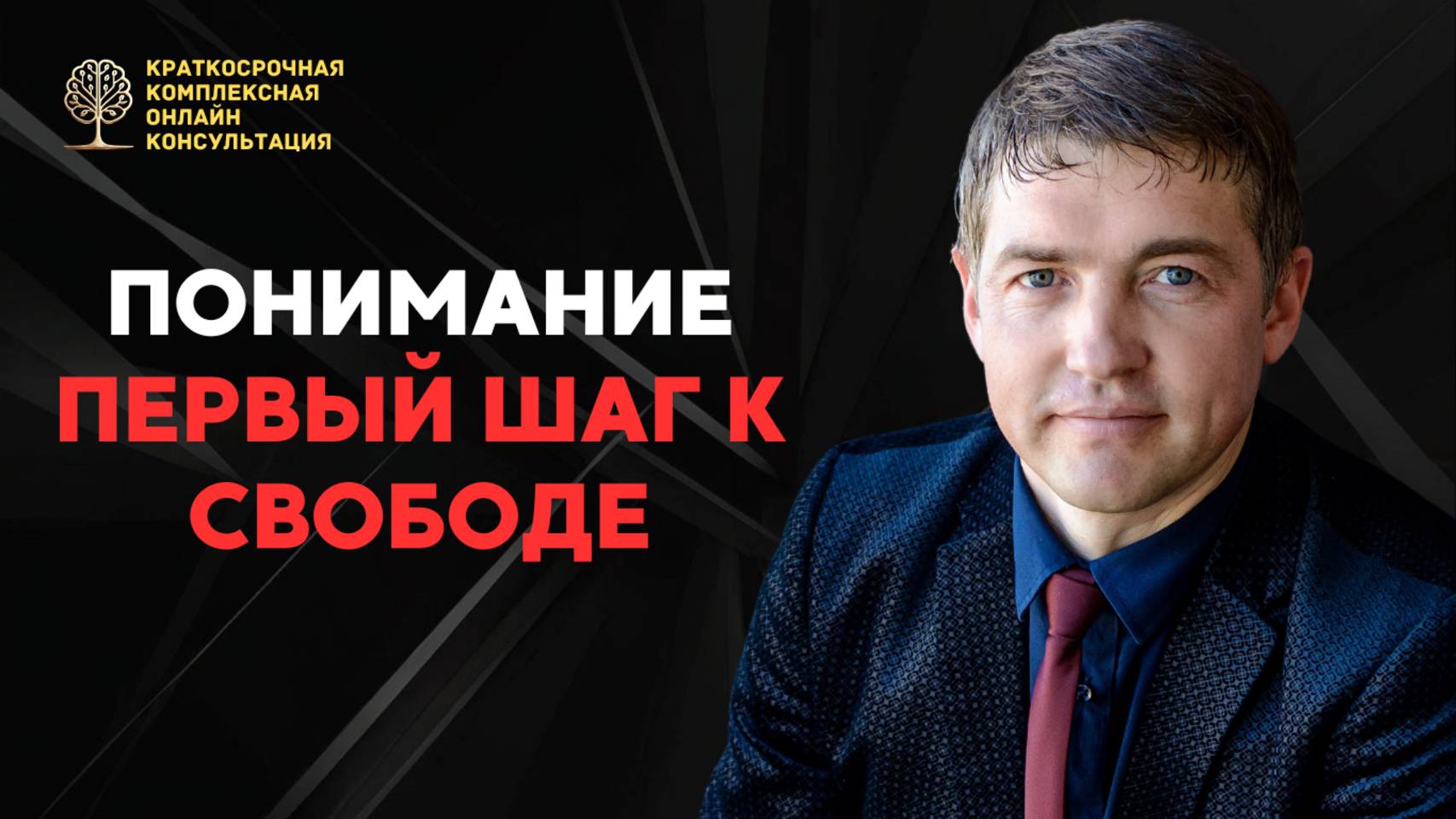 Понимание - первый шаг к свободе