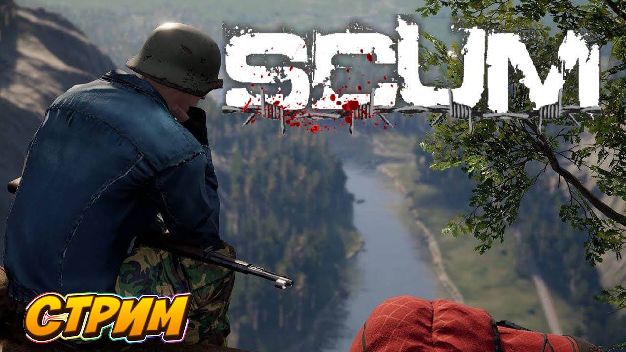 Стрим: SCUM ( выживаем на РП сервере )